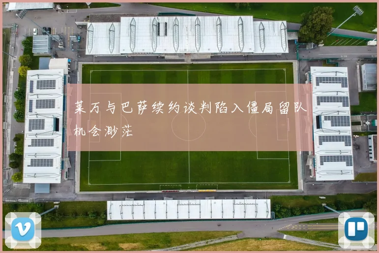 莱万与巴萨续约谈判陷入僵局留队机会渺茫