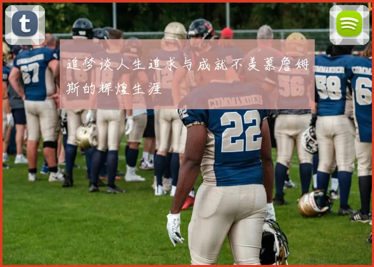追梦谈人生追求与成就不羡慕詹姆斯的辉煌生涯