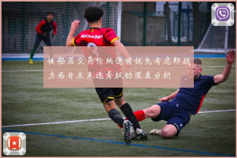 快船若交易伦纳德将优先考虑即战力而非未来选秀权的深度分析