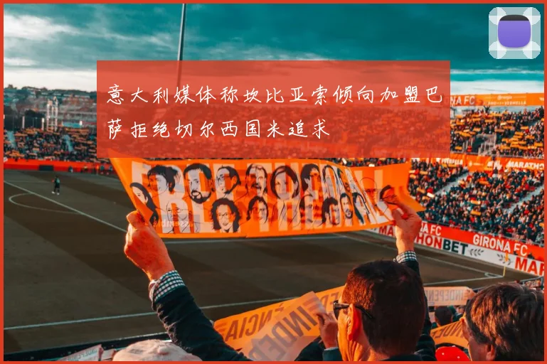意大利媒体称坎比亚索倾向加盟巴萨拒绝切尔西国米追求